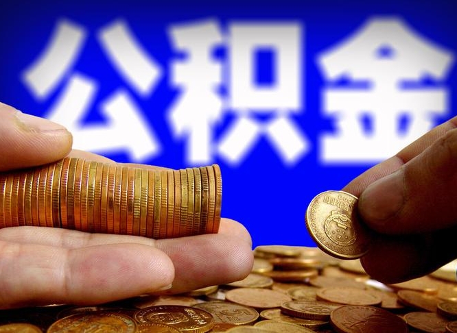 那曲公积金的取方式（公积金提取指南）